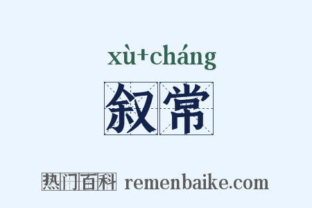 叙常是什么意思的图片